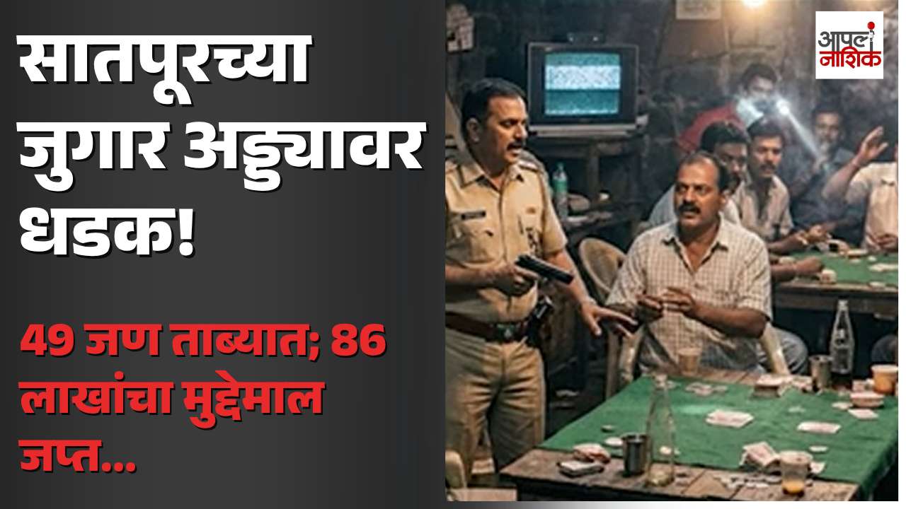 सातपूरच्या जुगार अड्ड्यावर गुन्हे शाखेची धडक; 49 जुगारी ताब्यात | Nashik crime | Apla Nashik