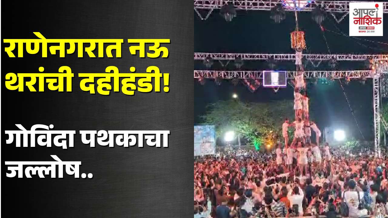 राणेनगरात नऊ थरांची दहीहंडी; गोविंदा पथकाचा जल्लोष