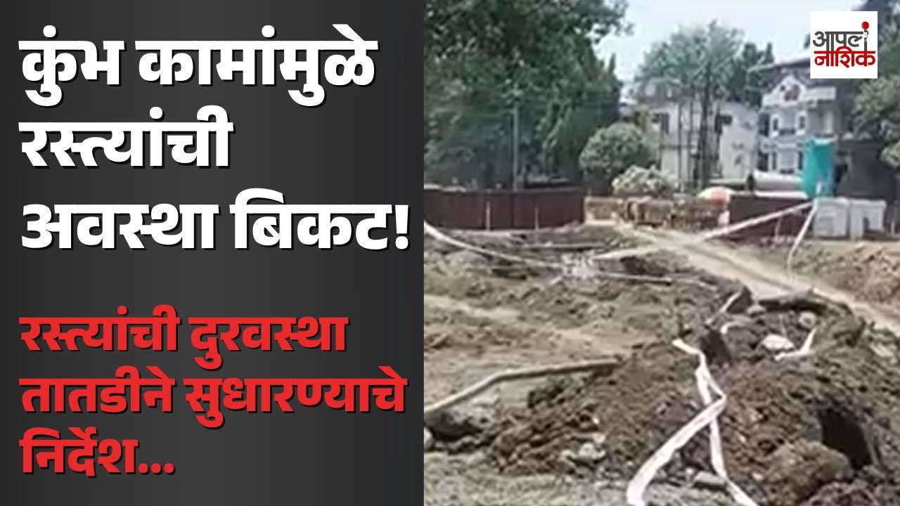 कुंभ कामांमुळे रस्त्यांची अवस्था बिकट; NHAI कडून महापालिका आणि MSRDC ला अल्टिमेटम | Apla Nashik