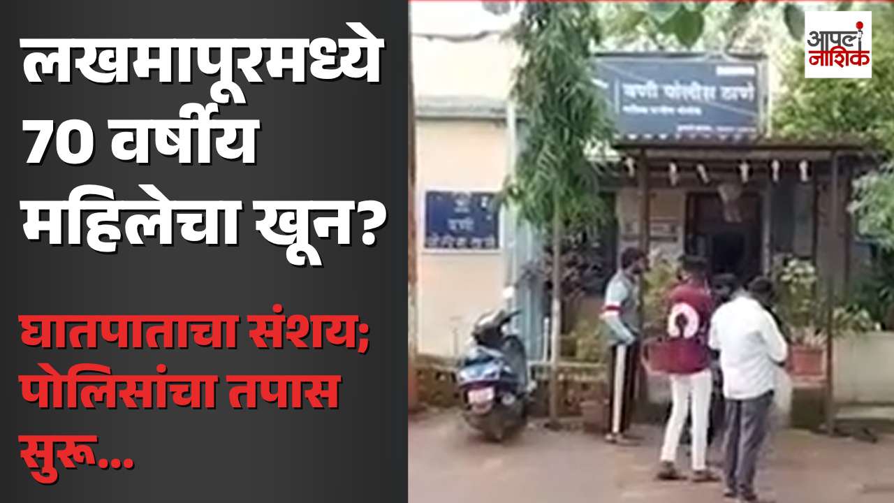 दिंडोरीच्या लखमापूरमध्ये 70 वर्षीय महिलेचा मृत्यू; घातपाताचा संशय, पोलिसांचा तपास सुरू | Nashik
