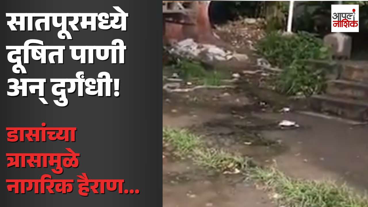 सातपूरमध्ये दूषित पाणी, दुर्गंधी आणि डासांचा त्रास; नागरिक हैराण | Apla Nashik