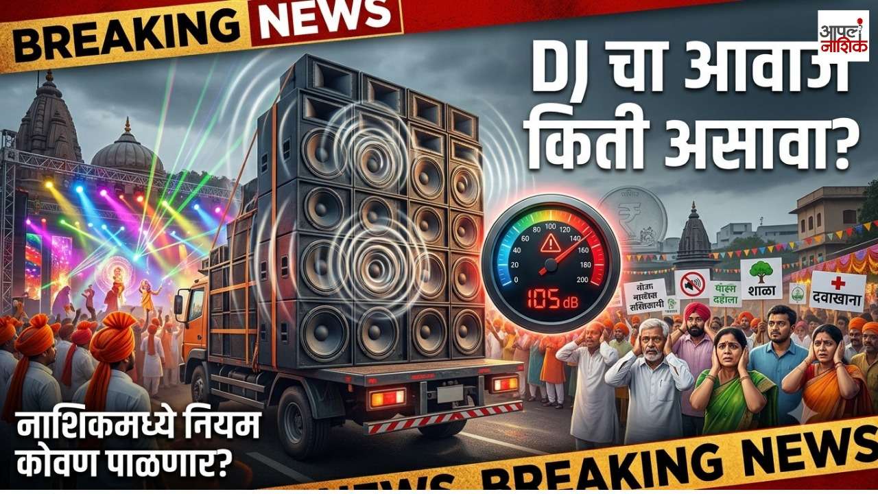 नाशिकमध्ये DJ च्या आवाजावरून वाद! गिरीश महाजनांचं आवाहन; ध्वनिप्रदूषणाचा मुद्दा पुन्हा चर्चेत | Apla Nashik