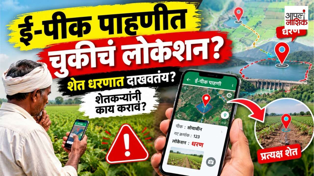 ई-पीक पाहणीमध्ये लोकेशन चुकीचं दिसतंय? GPS अडचण कशी सोडवायची; शेतकऱ्यांनी काय करावं? | Apla Nashik