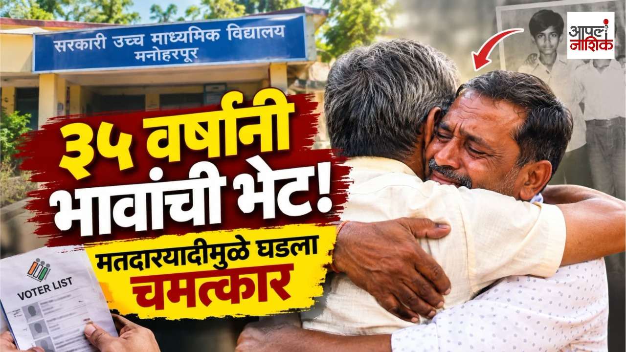 ३५ वर्षांनी भावांची भेट! मतदारयादीच्या SIR मोहिमेमुळे हरवलेले भाऊ पुन्हा एकत्र | Apla Nashik