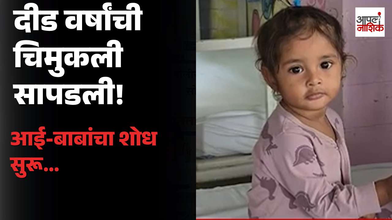 भंडारा डोंगरावर सापडली दीड वर्षांची चिमुकली; आई-बाबांचा शोध सुरू | Pimpri Chinchwad News