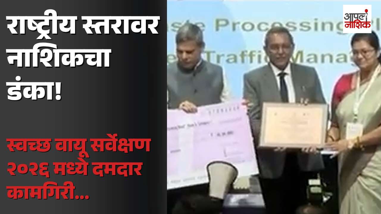 स्वच्छ वायू सर्वेक्षण २०२६ मध्ये नाशिकची उल्लेखनीय कामगिरी; राष्ट्रीय स्तरावर गौरव | Apla Nashik
