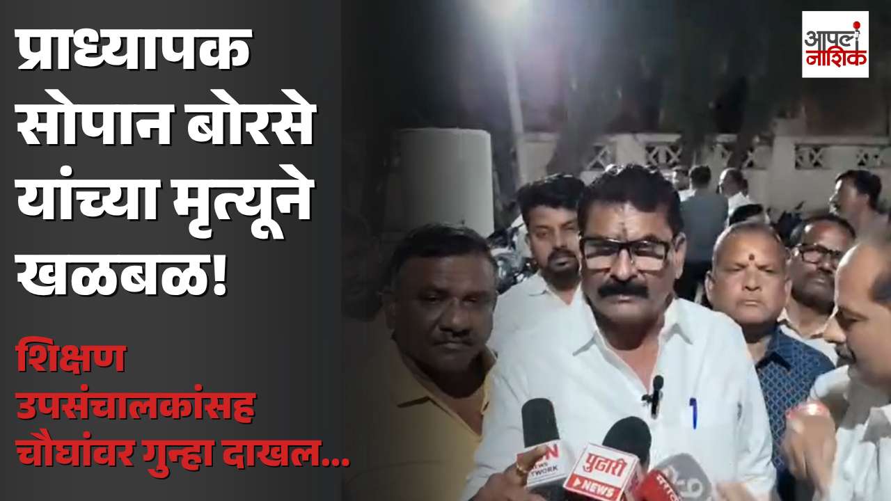 मालेगावात प्राध्यापकाचा हृदयविकाराच्या झटक्याने मृत्यू; चौकशीच्या मानसिक त्रासाचा आरोप | Apla Nashik