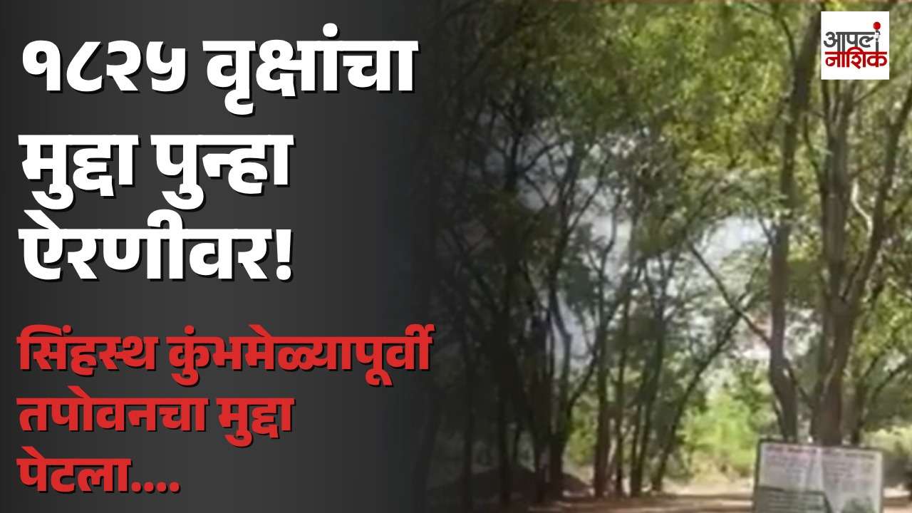 तपोवनातील १८२५ वृक्षतोडीचा निकाल लांबला! आता १० सप्टेंबरच्या सुनावणीकडे लक्ष | Apla Nashik