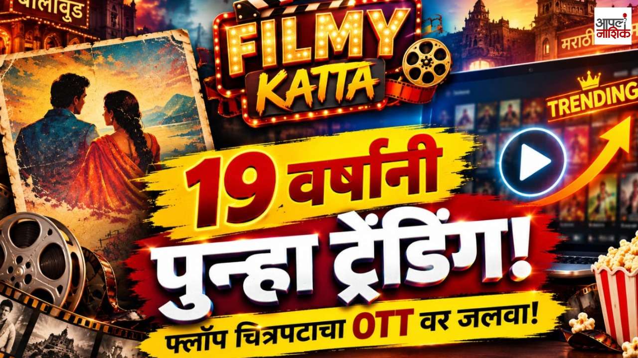 फिल्मी कट्टा | 19 वर्षांचा फ्लॉप चित्रपट पुन्हा ट्रेंडिंग! | बॉलिवूड-मराठी अपडेट्स | Filmy katta | Apla Nashik