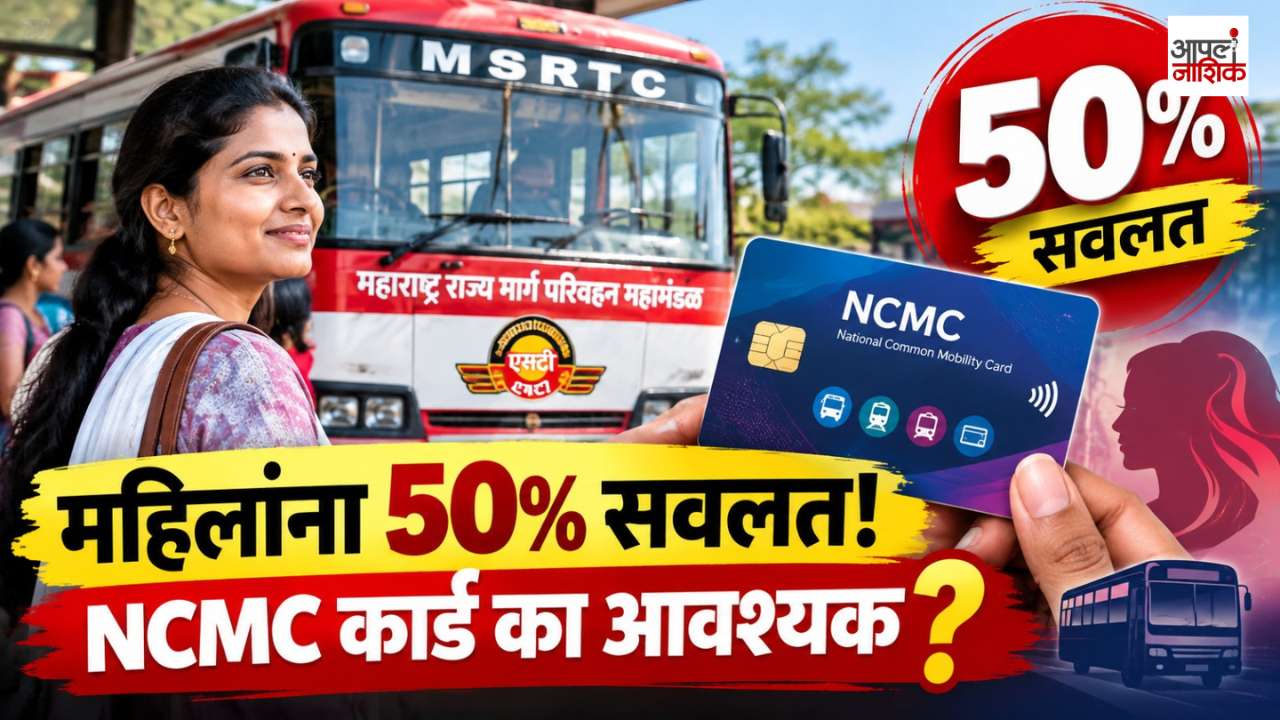 ST महिलांच्या 50% प्रवास सवलतीसाठी NCMC कार्ड आवश्यक? जाणून घ्या नेमके नियम