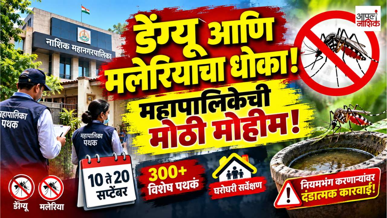 डेंग्यू-मलेरियाचा धोका वाढला! 🚨 300+ पथकं घरोघरी | नियमभंग केल्यास दंड?| Apla Nashik