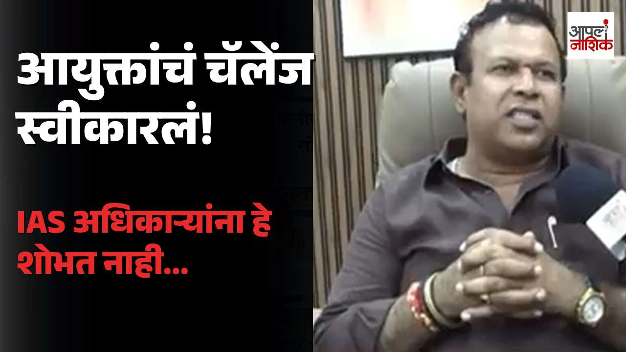 आयुक्तांचं चॅलेंज स्वीकारलं! 🔥 IAS अधिकाऱ्यांना हे शोभत नाही; केशव पोरजेंचा थेट टोला | Apla Nashik