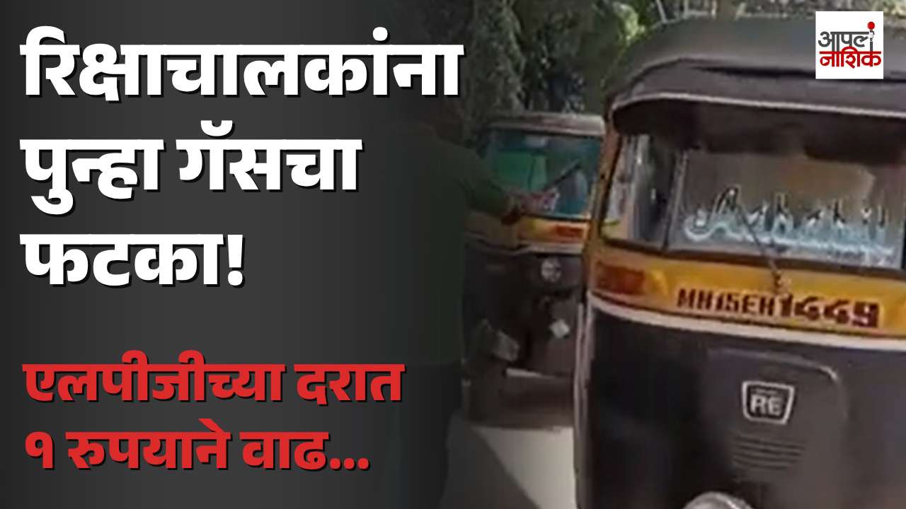 रिक्षाचालकांना पुन्हा एलपीजी दरवाढीचा फटका; गॅसच्या दरात १ रुपयाने वाढ | LPG | Apla Nashik