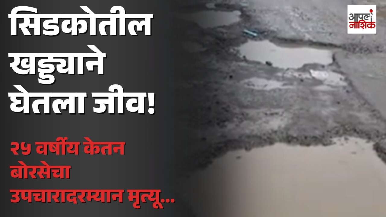 सिडकोतील खड्ड्याने घेतला आणखी एका तरुणाचा जीव; २५ वर्षीय केतन बोरसेचा मृत्यू | Apla Nashik