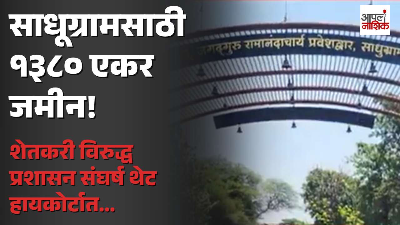साधूग्रामसाठी १३८० एकर जमीन! शेतकरी विरुद्ध प्रशासन संघर्ष; प्रकरण हायकोर्टात Apla Nashik