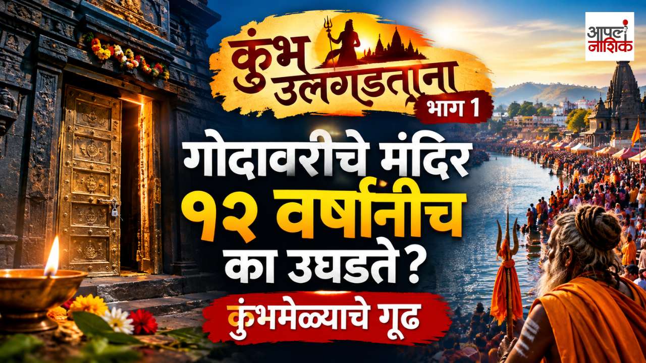 कुंभ उलगडताना | भाग १ | गोदावरीचे मंदिर १२ वर्षांनीच का उघडते? | कुंभमेळ्याचे गूढ | Apla Nashik