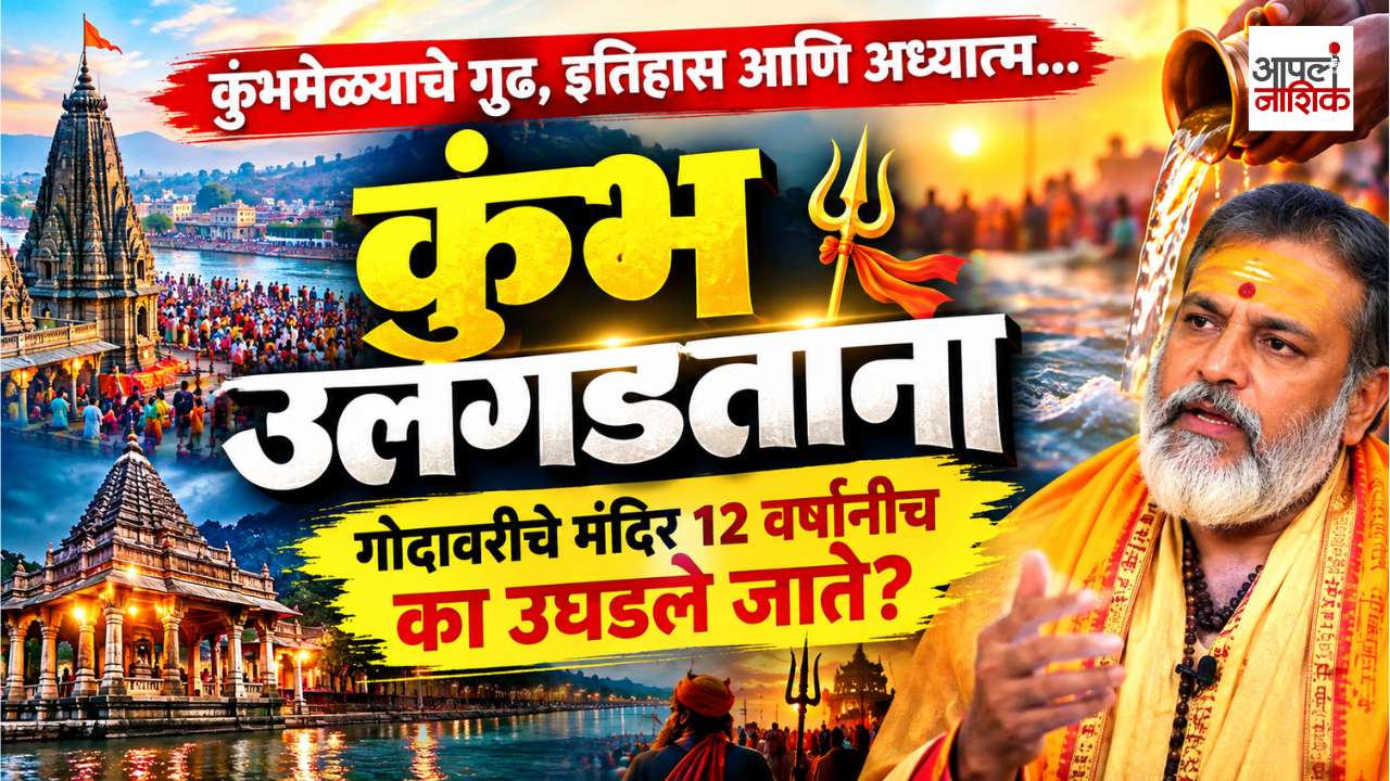 कुंभ उलगडताना | भाग २ | गोदावरीचे मंदिर १२ वर्षांनीच का उघडते? | कुंभमेळ्याचे गूढ | Apla Nashik