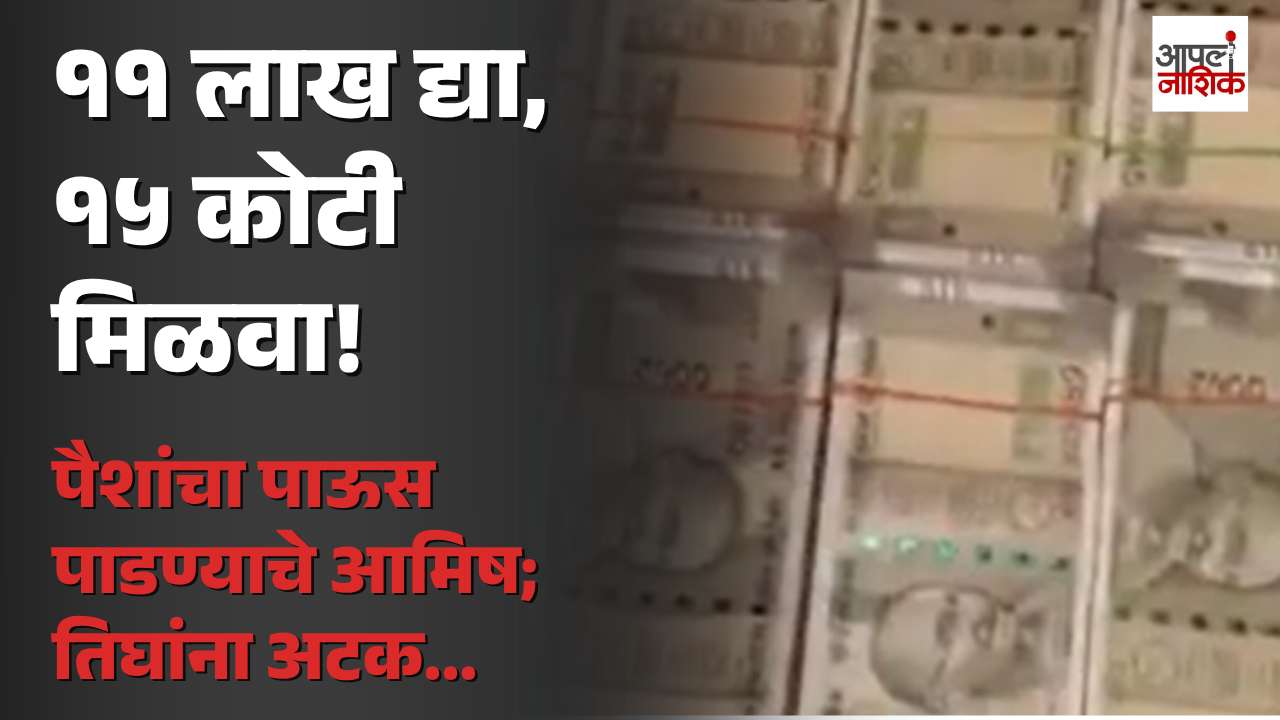 ११ लाख द्या, १५ कोटी मिळवा! कळवणमध्ये भोंदू बाबासह तिघांना अटक | Apla Nashik