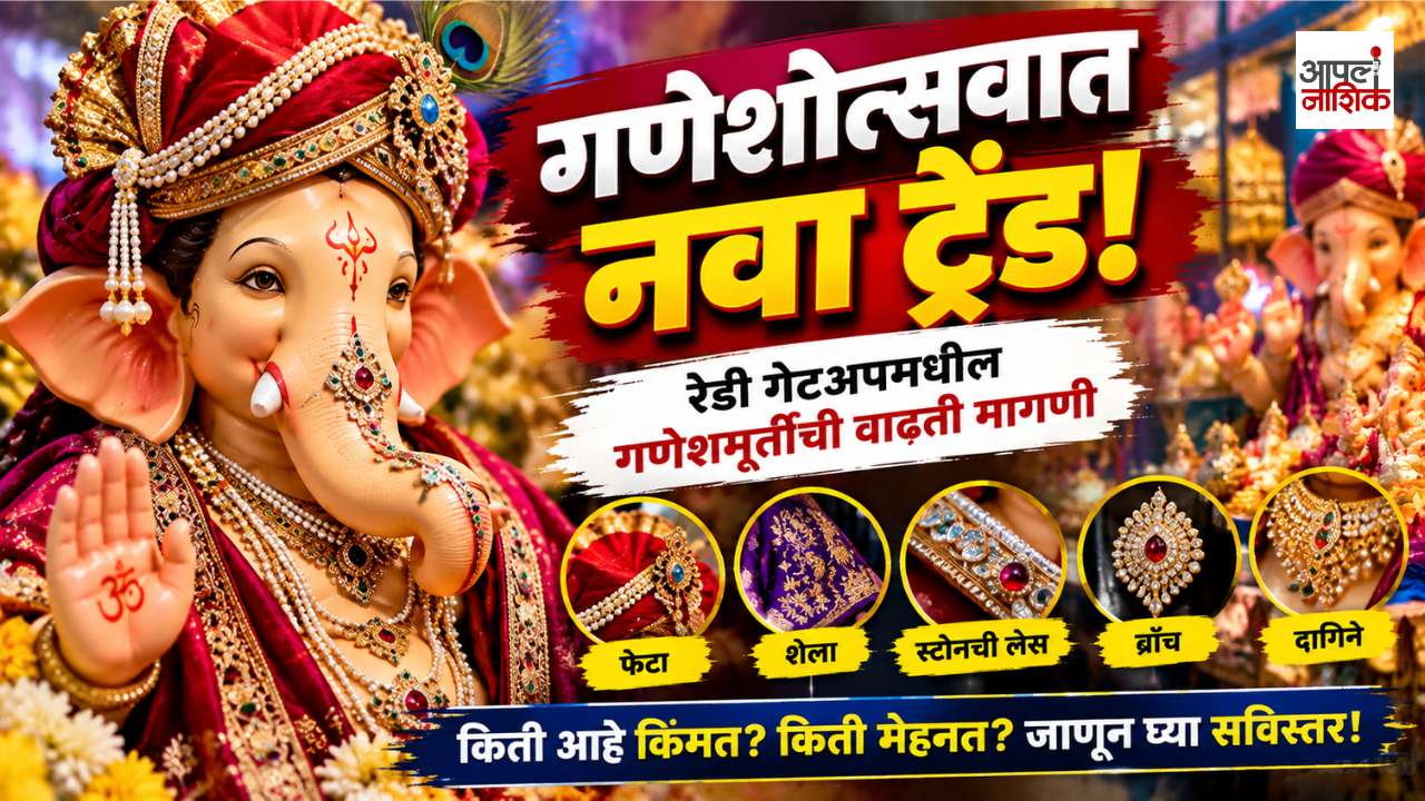 गणेशमूर्तींच्या सजावटीचा नवा ट्रेंड! 😍 फेटा-शेला ते दागिन्यांचा रेडी गेटअप | Ganeshotsav 2026