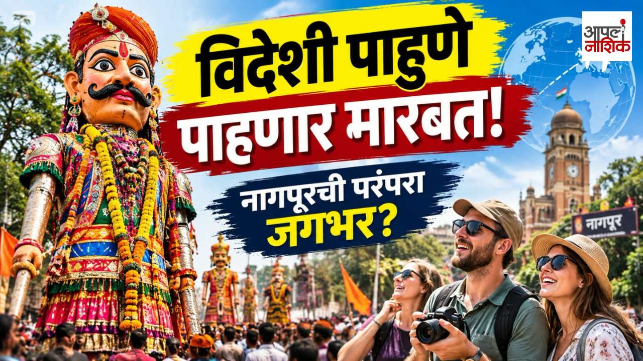 विदेशी पाहुणे घेऊन ये गोड्डस मारबत! 🌍 नागपूरच्या ऐतिहासिक मारबत महोत्सवाला आंतरराष्ट्रीय ओळख? | Apla Nashik