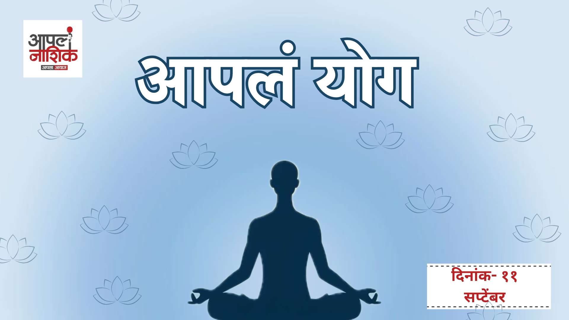 21 दिवसांचा योगाभ्यास सुरू! 🧘‍♀️ पहिल्याच दिवशी शिका महत्त्वाची आसने आणि प्राणायाम | Apla Nashik