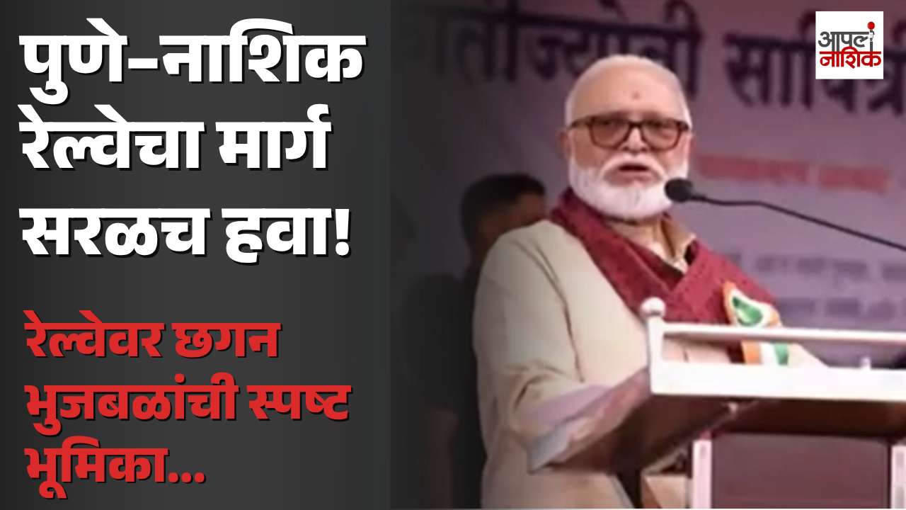 पुणे–नाशिक सेमी हायस्पीड रेल्वेचा मार्ग सरळच हवा; छगन भुजबळांची आक्रमक भूमिका | Bhujbal | Apla Nashik