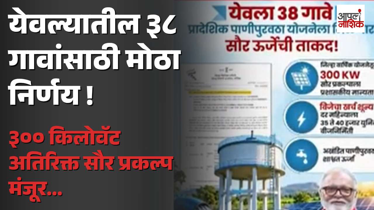येवल्यातील ३८ गावांच्या पाणीपुरवठा योजनेसाठी मोठा निर्णय; ३०० किलोवॅट सौर प्रकल्प मंजूर | Yeola | Apla Nashik