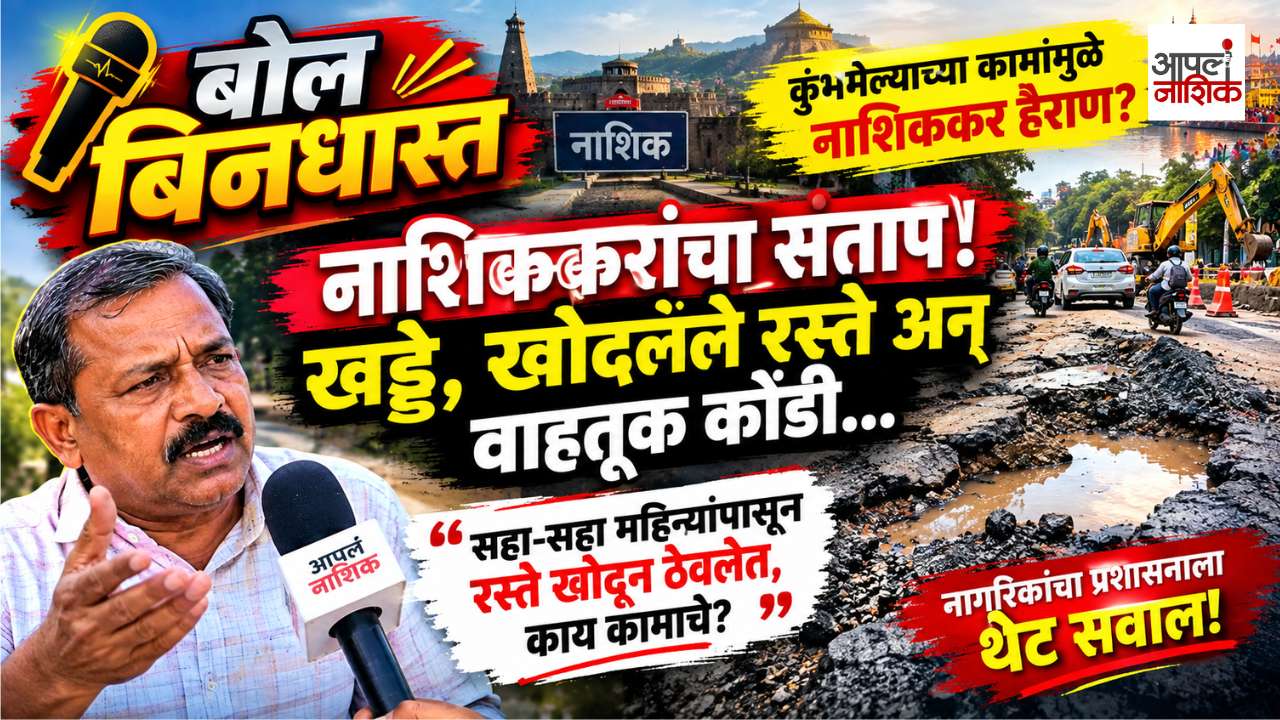 नाशिककरांचा संताप! रस्ते खोदून ठेवले, खड्ड्यांनी वाढवला त्रास | बोल बिनधास्त | Episode 1|Apla Nashik