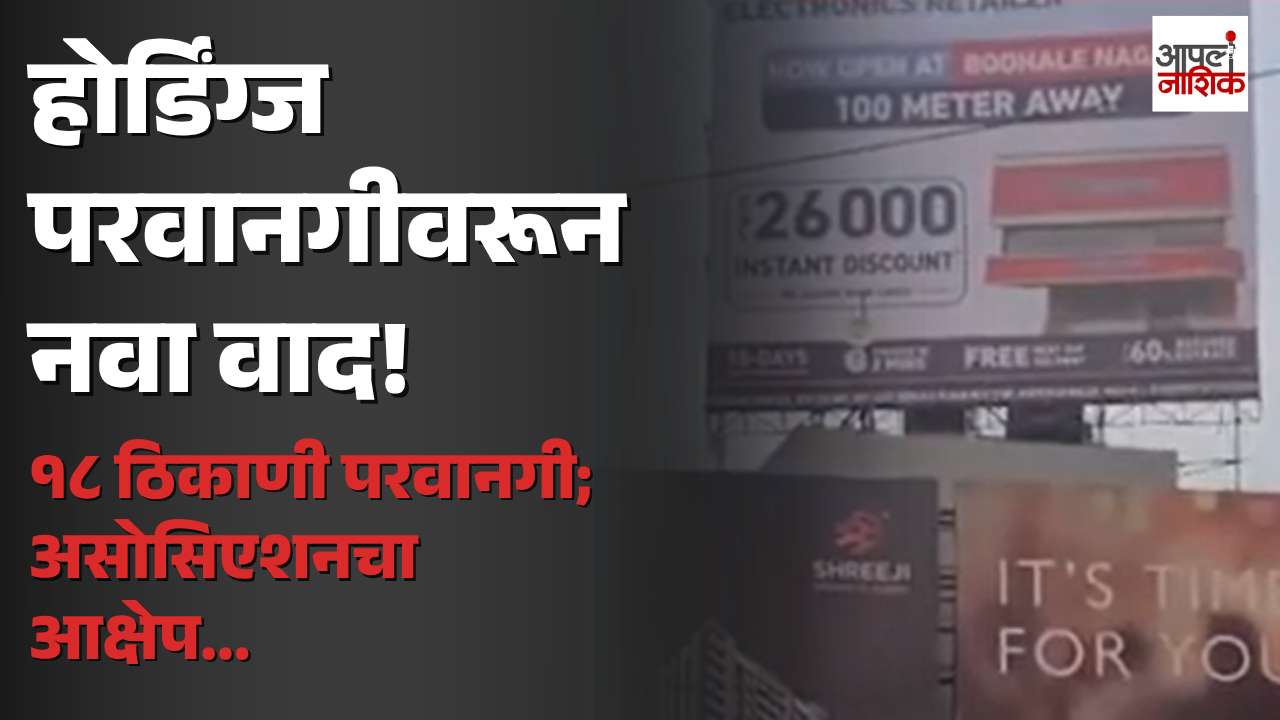 नाशिक महापालिकेच्या होर्डिंग्ज परवानगीवरून नवा वाद; १८ ठिकाणांना मंजुरी | Apla Nashik