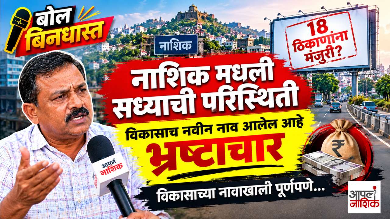 नाशिकचा विकास की भ्रष्टाचार? नाशिककरांनी मांडले थेट सवाल! | बोल बिनधास्त | Nashik News| Apla Nashik | Episode 2