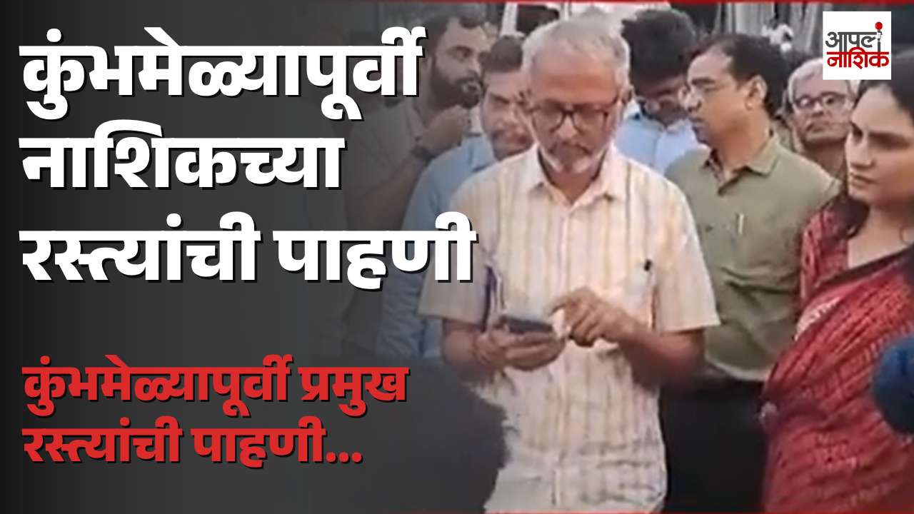 कुंभमेळ्यापूर्वी नाशिकच्या रस्त्यांची पाहणी; वाहतूक कोंडी आणि सुरक्षेला प्राधान्य | Apla Nashik