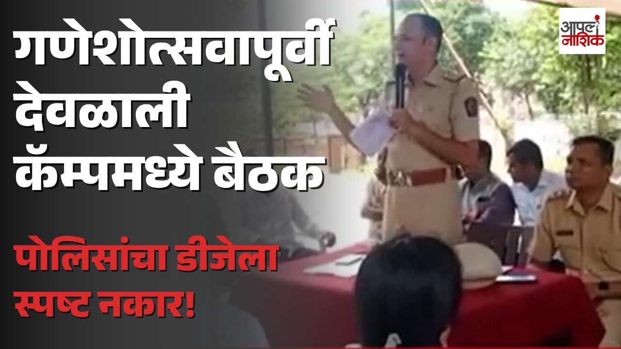 देवळाली कॅम्पमध्ये गणेश मंडळांची शांतता बैठक; डीजेला परवानगी नाही! | Deolali camp | Apla Nashik