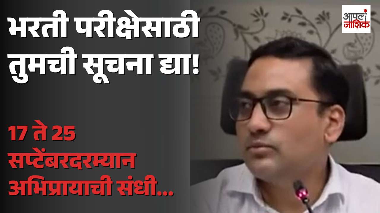 भरती प्रक्रियेसाठी तुमच्या सूचना द्या! 17 ते 25 सप्टेंबरदरम्यान अभिप्रायाची संधी | Apla Nashik