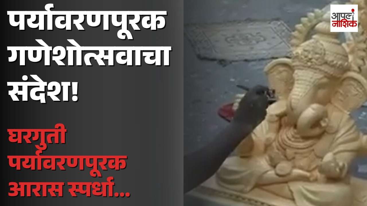 नाशिक महापालिकेची पर्यावरणपूरक गणेशोत्सव आरास स्पर्धा; प्रथम विजेत्याला 10 हजार! | Nashik | Apla Nashik