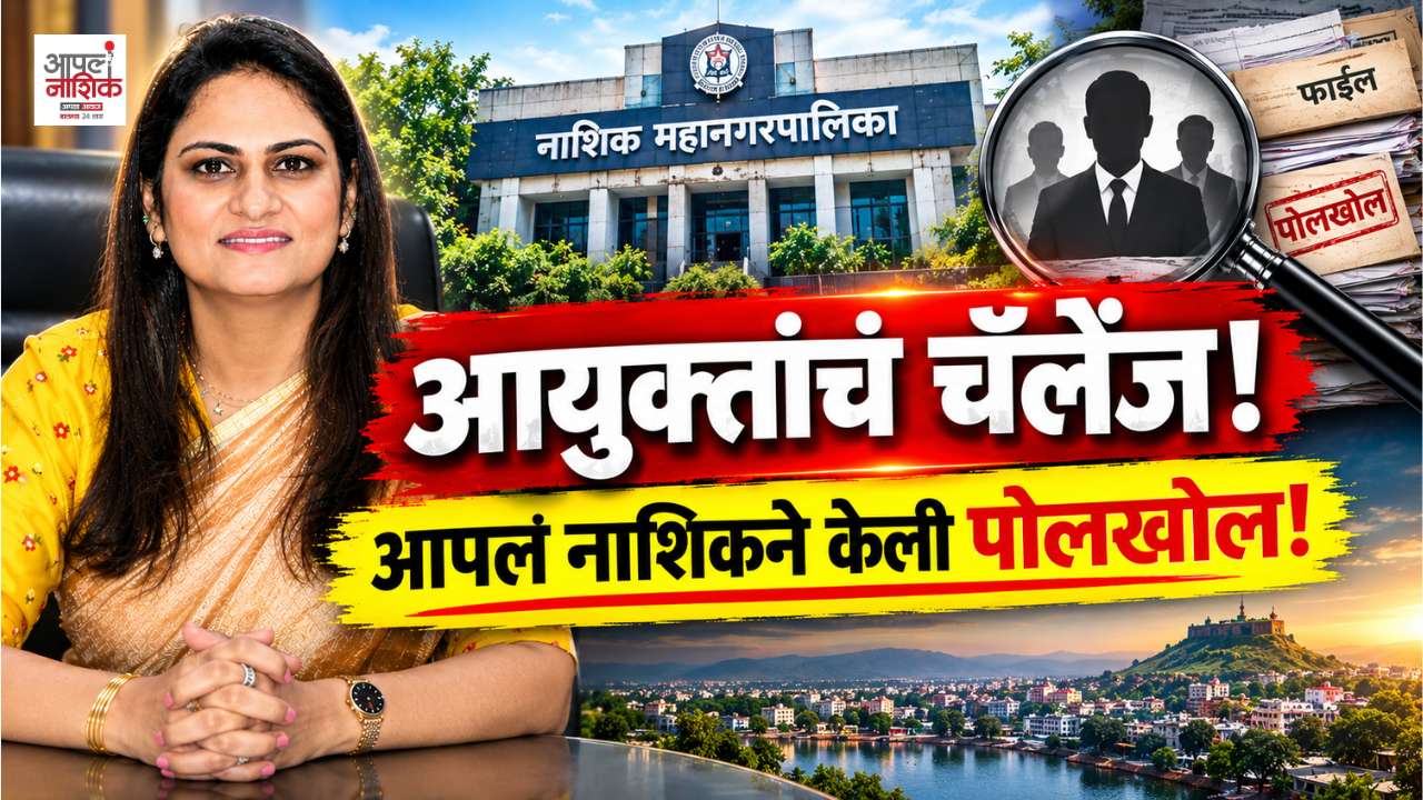 आयुक्तांचं चॅलेंज… अन् महापौर बंगल्यासमोरच ‘आपलं नाशिक’ची पोलखोल! आता काय उत्तर देणार? | Apla Nashik