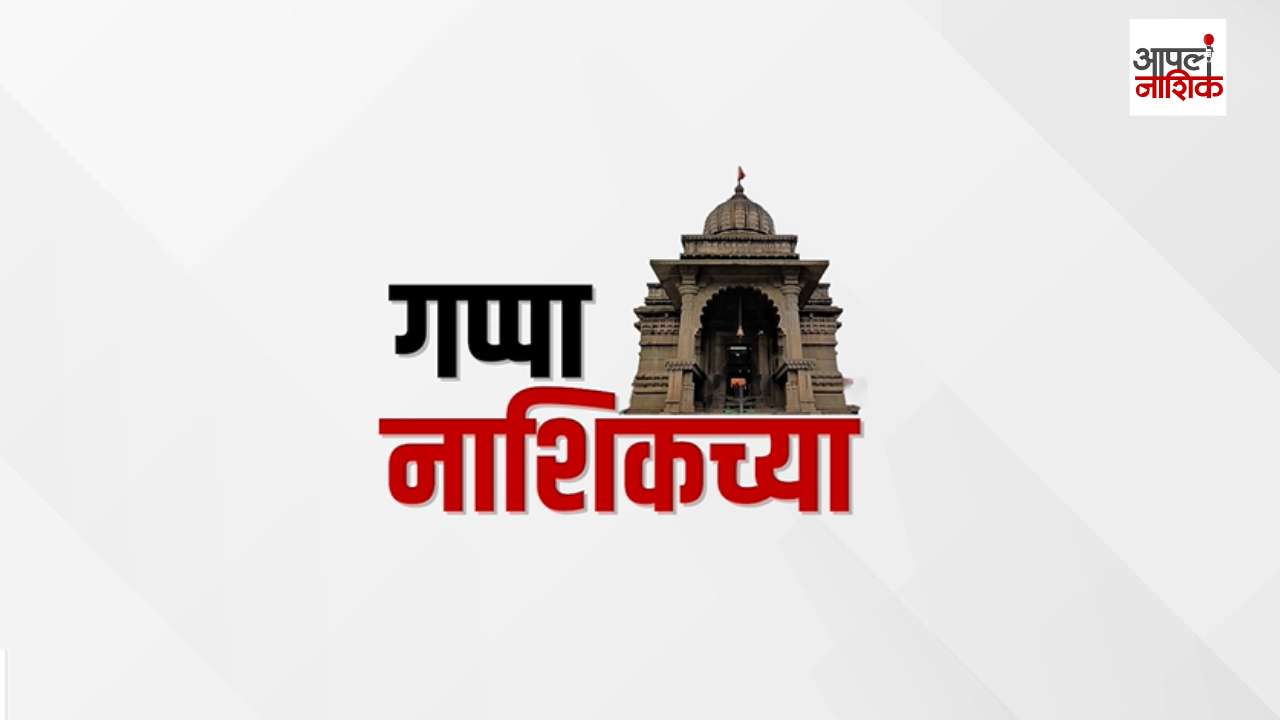 गप्पा नाशिकच्या | नाशिकचा इतिहास ते गोदावरीची विविध रूपं | Apla Nashik