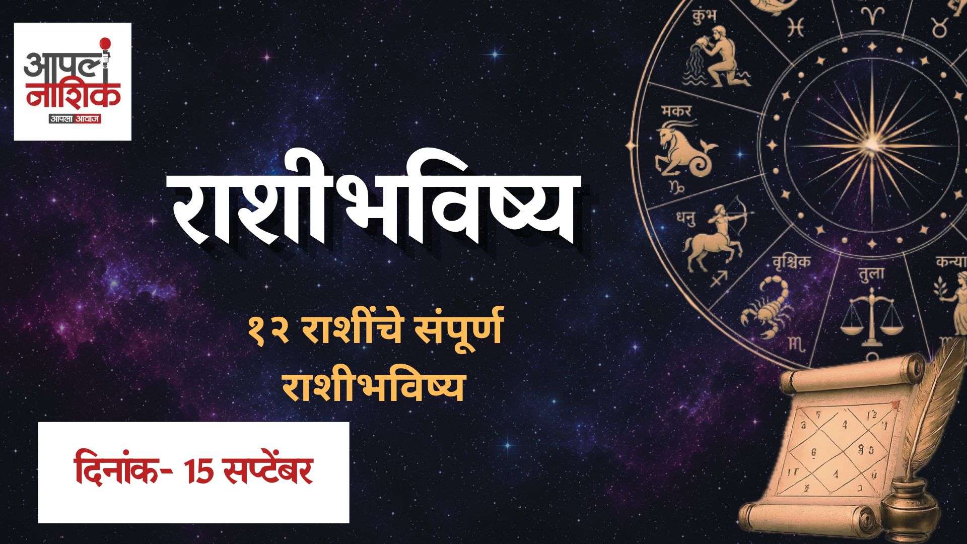 राशिभविष्य 15 सप्टेंबर 2026 | आज कोणत्या राशीला लाभ? | मेष ते मीन 12 राशींचं आजचं भविष्य जाणून घ्या