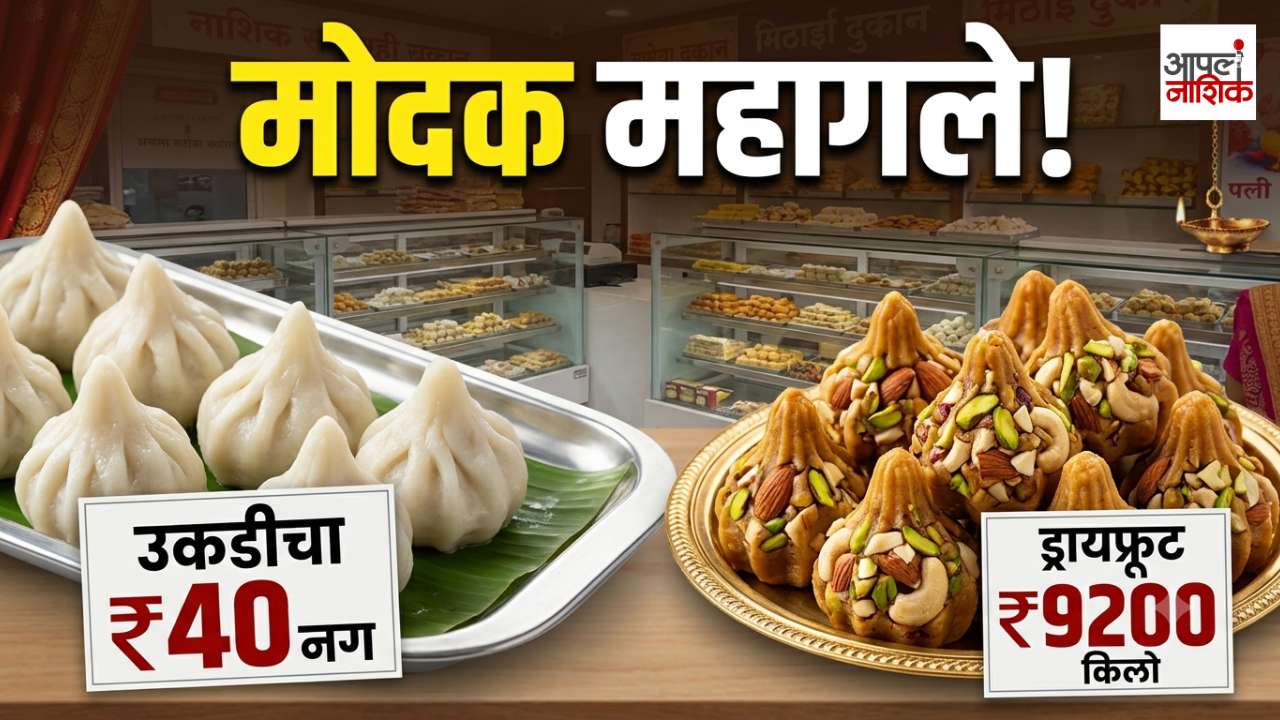 नाशिकमध्ये मोदक महागले; उकडीचा मोदक 40 रुपयांपर्यंत, ड्रायफ्रूट मोदक 9200 रुपये किलो
