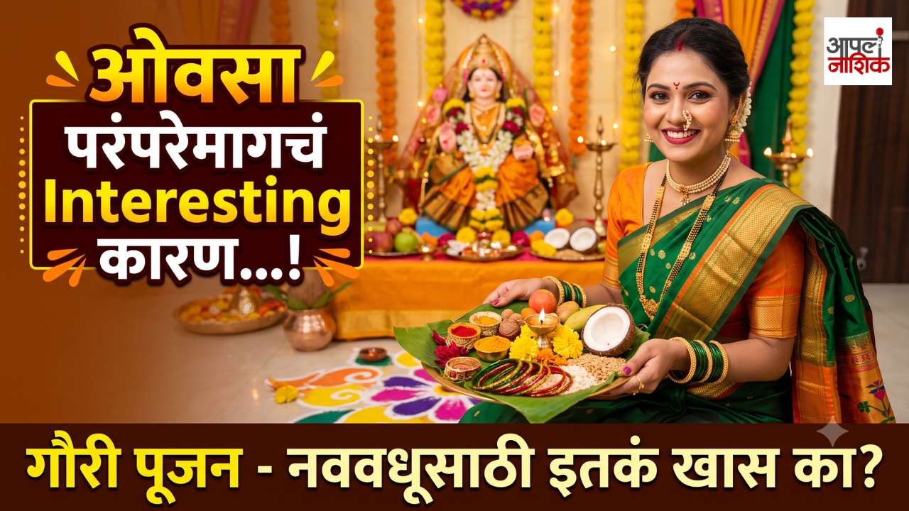 नववधू ओवसा का भरते? सुखी संसारासाठीच्या या परंपरेचं खास महत्त्व