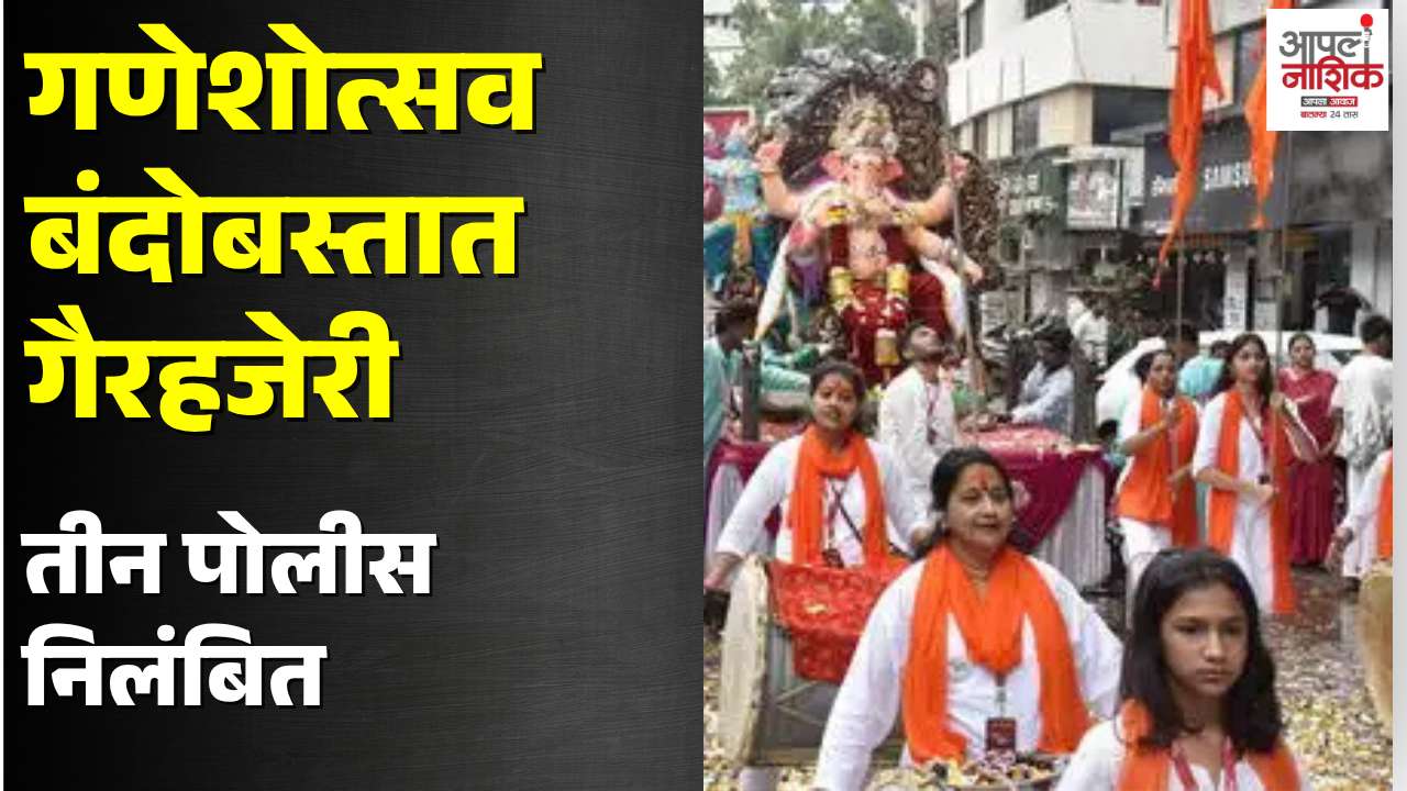 गणेशमूर्ती विक्री केंद्रावर पोलीस गैरहजर; तिघांवर निलंबनाची कारवाई