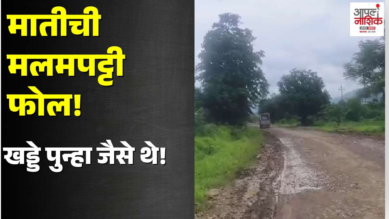 बोरगाव–सुरगाणा मार्गाची दुरवस्था; मातीची मलमपट्टी पावसात वाहून गेली