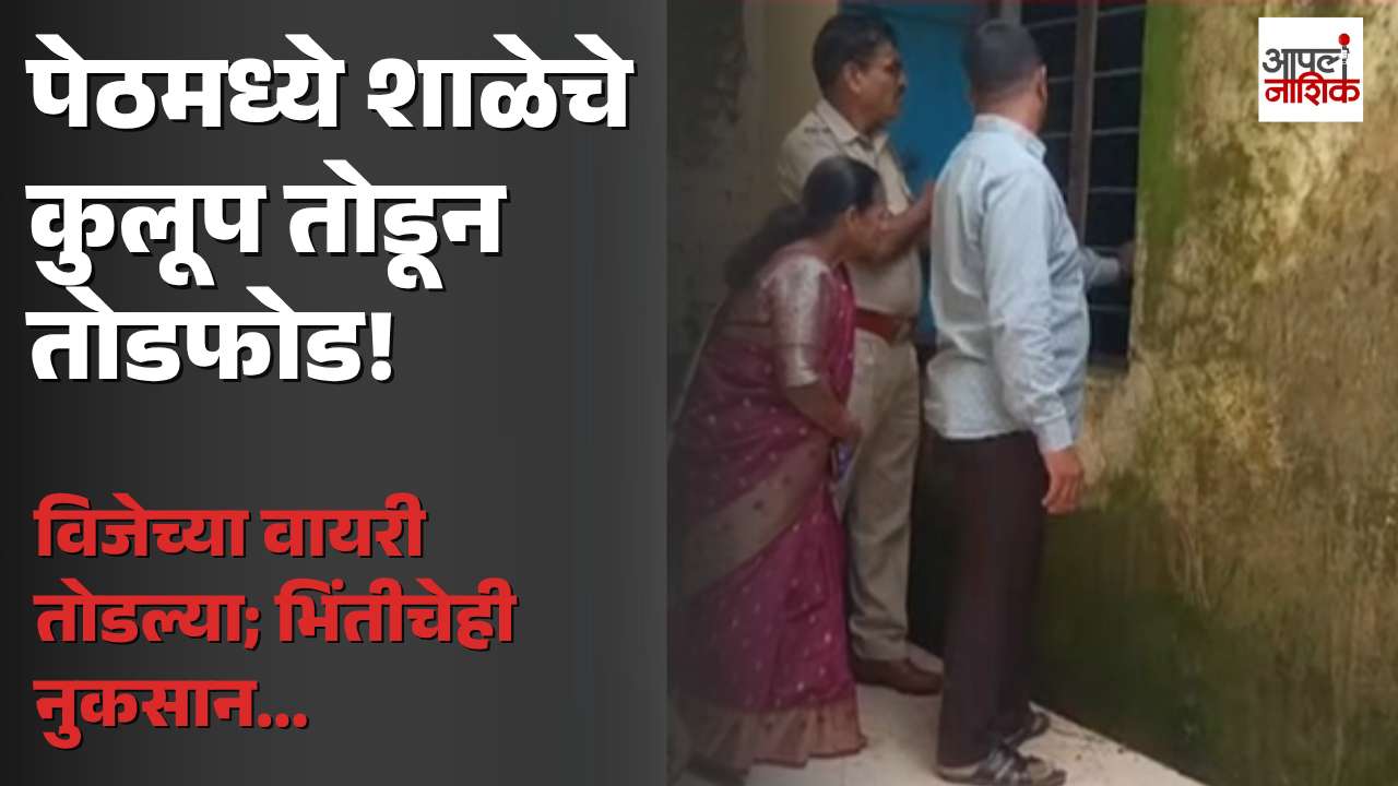 पेठ तालुक्यात शाळेत तोडफोड; भिंतीचे नुकसान, विजेच्या वायरी तोडल्या | Nashik