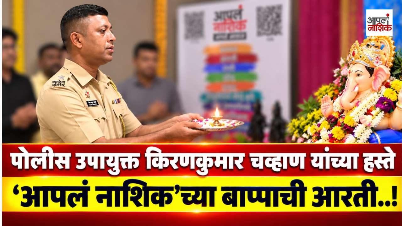 ‘आपलं नाशिक’मध्ये सायंकाळची आरती; पोलीस उपायुक्त किरणकुमार चव्हाण यांची उपस्थिती