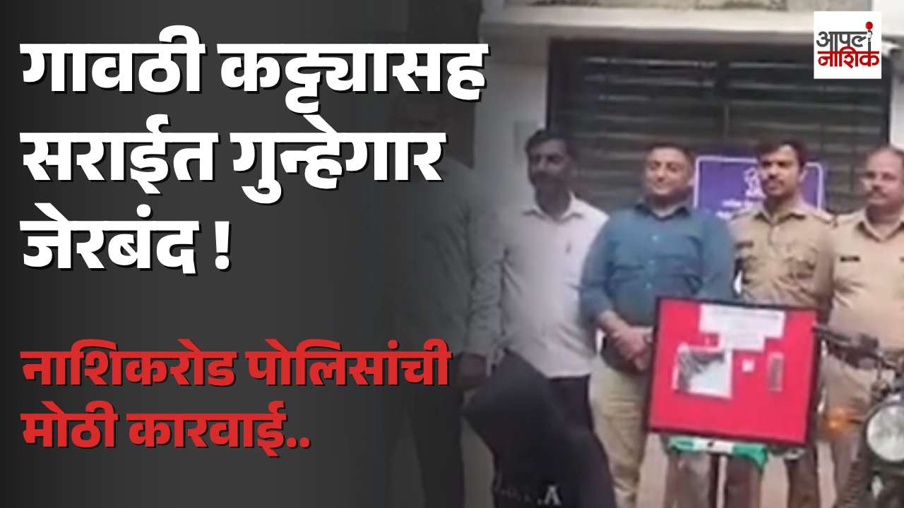 शस्त्रबंदी आदेशात गावठी कट्ट्यासह सराईत गुन्हेगार जेरबंद; नाशिकरोड पोलिसांची कारवाई | Crime