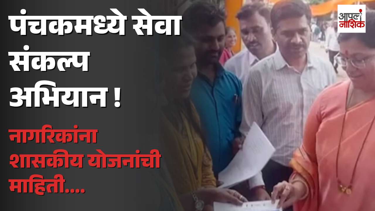 पंचक परिसरात सेवा संकल्प अभियान; नागरिकांना शासकीय योजनांची माहिती | Nashik