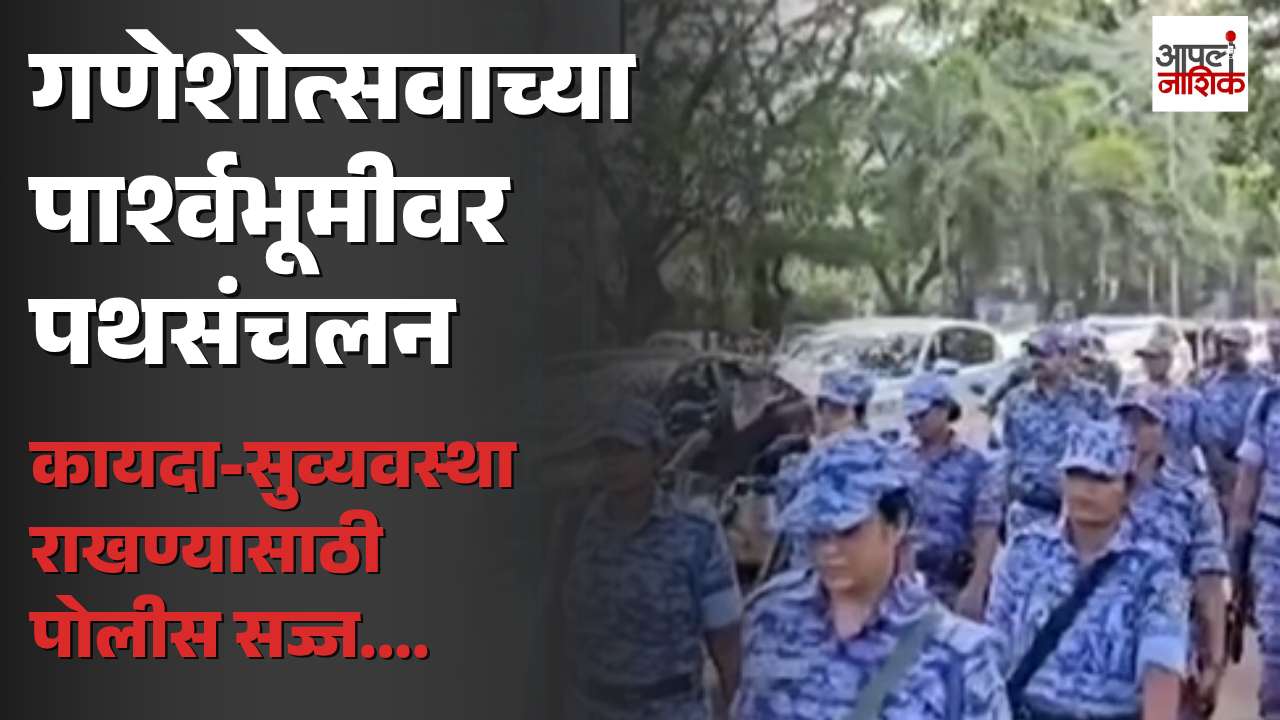 गणेशोत्सवाच्या पार्श्वभूमीवर मुंबई नाका पोलिसांचे पथसंचलन; पोलीस प्रशासन सज्ज | nashik
