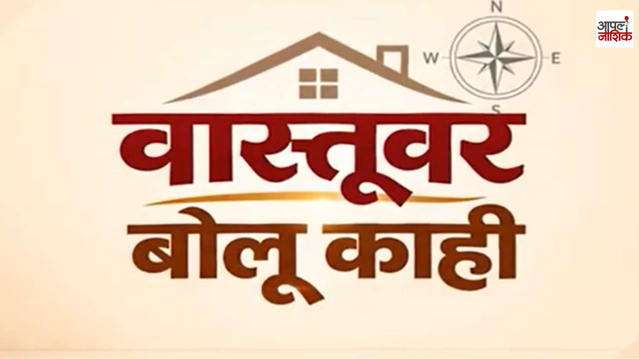 वास्तूवर बोलू काही | वास्तुशास्त्राचा उगम कसा झाला? | जाणून घ्या रंजक इतिहास