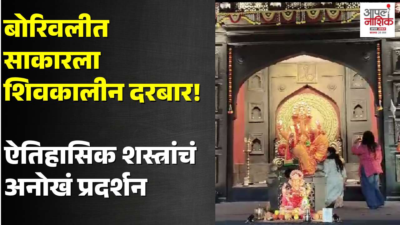 बोरिवलीत ओधवनगर मंडळाचा शिवकालीन दरबार; ऐतिहासिक शस्त्रांचं अनोखं प्रदर्शन