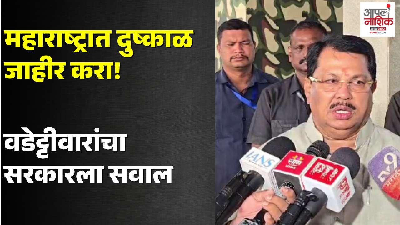 महाराष्ट्रात दुष्काळ जाहीर करा! वडेट्टीवारांचा सरकारला सवाल | Vijay Wadettiwar