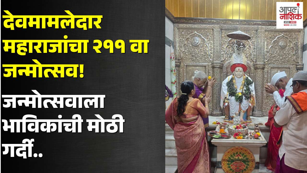 सटाण्यात देवमामलेदार यशवंतराव महाराजांचा २११ वा जन्मोत्सव उत्साहात; २११ किलो बुंदीचा लाडू